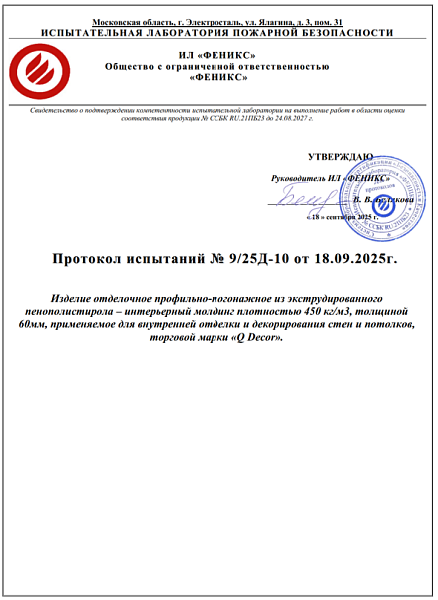 Протокол испытаний Дюрополимерный плинтус